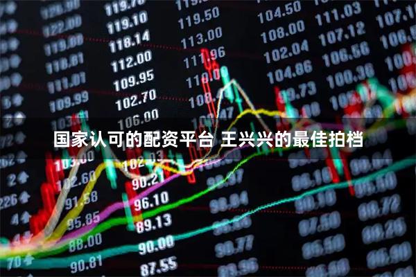 国家认可的配资平台 王兴兴的最佳拍档